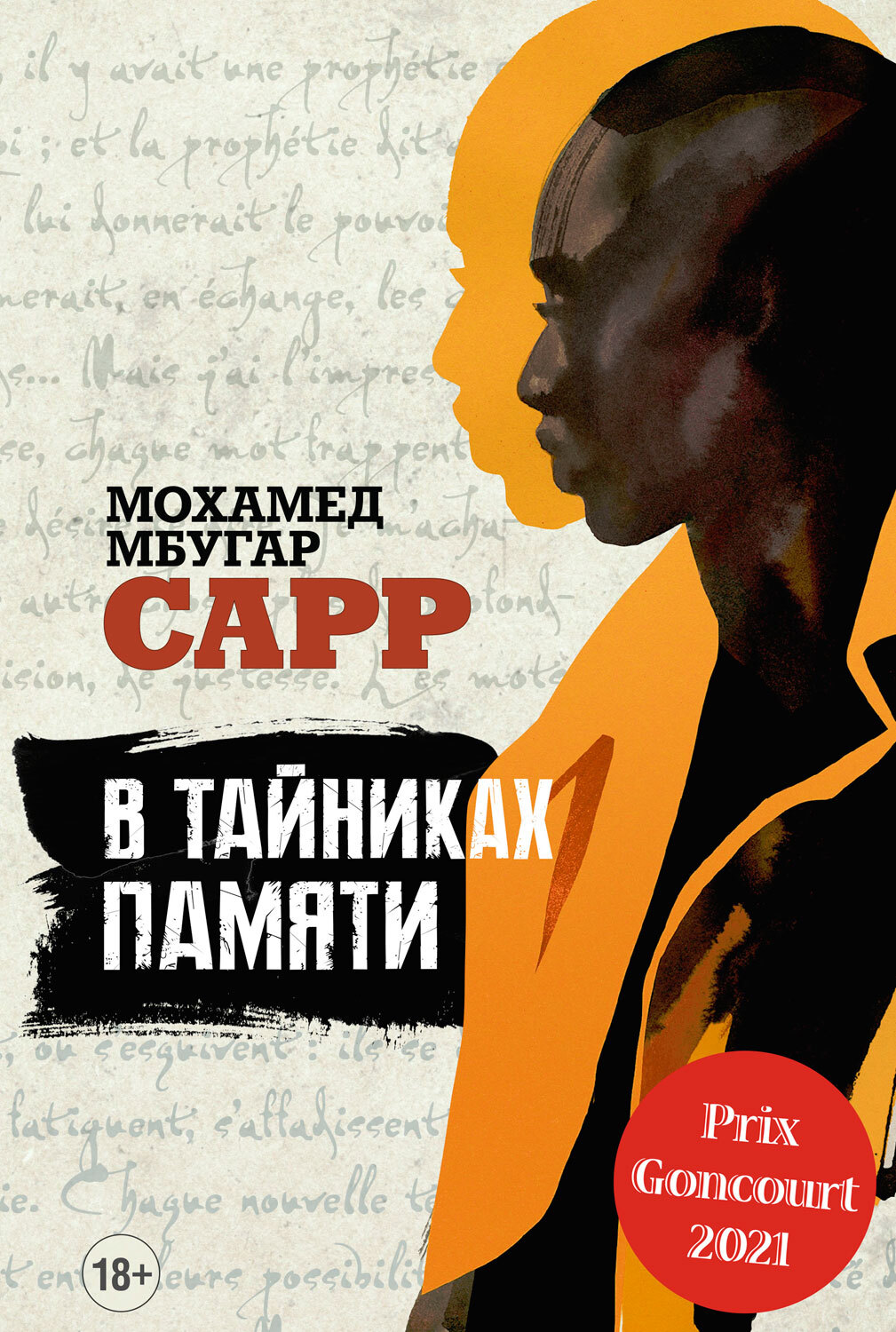В тайниках памяти - Мохамед Мбугар Сарр