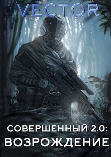 Совершенный 2.0: Возрождение - Всеволод Бобров