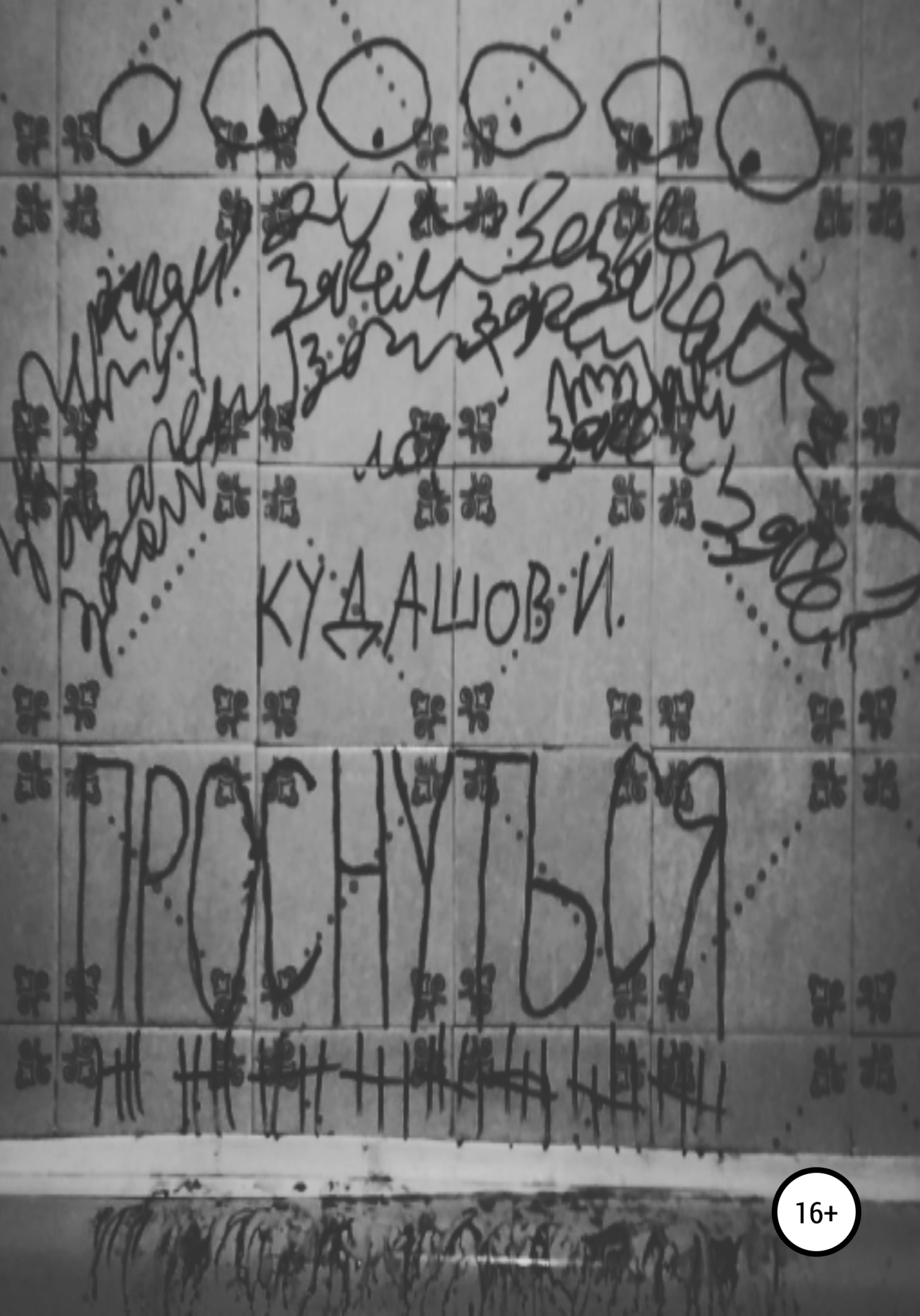 Проснуться - Илья Вячеславович Кудашов