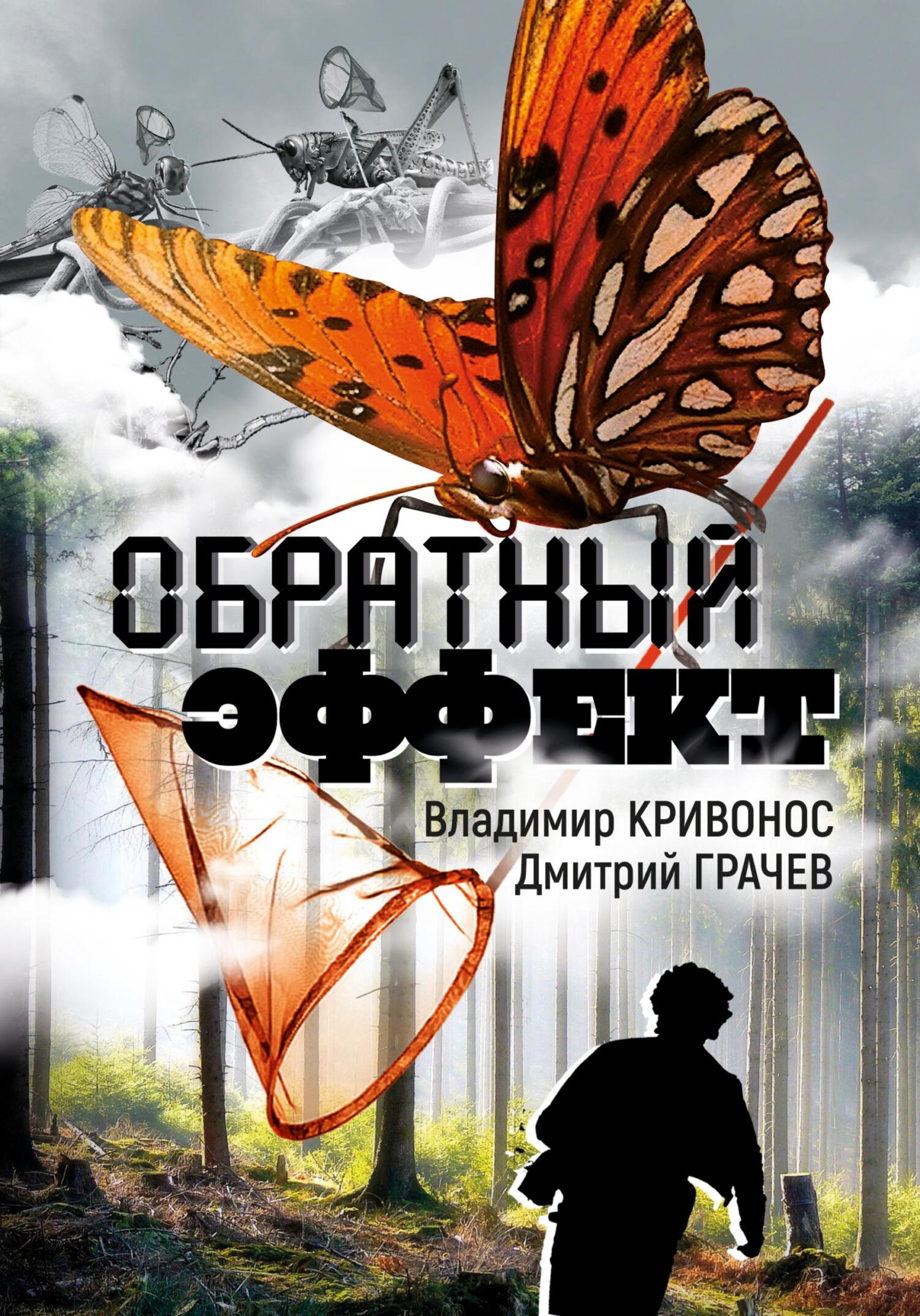 Обратный эффект - Владимир Андреевич Кривонос