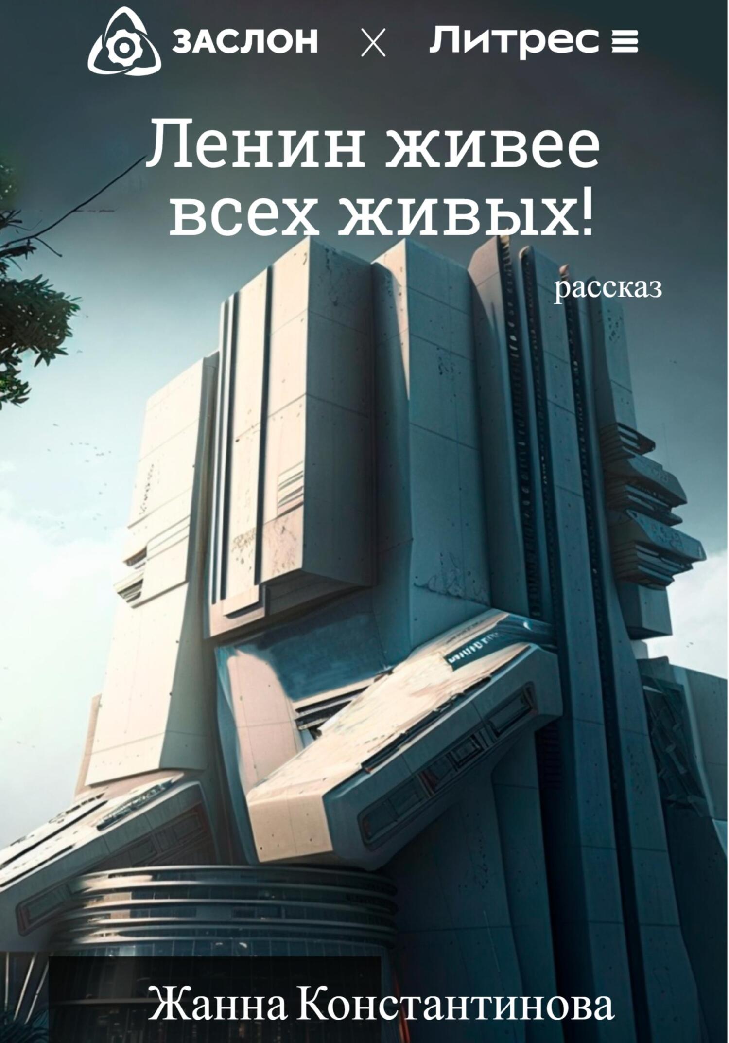 Ленин живее всех живых! - Жанна Константинова
