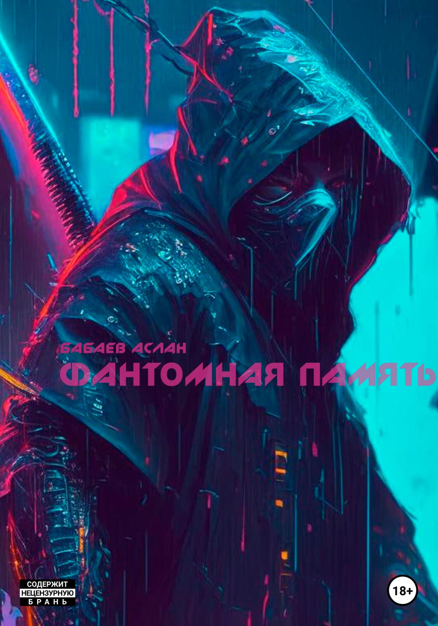 Фантомная память - Аслан Айдынович Бабаев