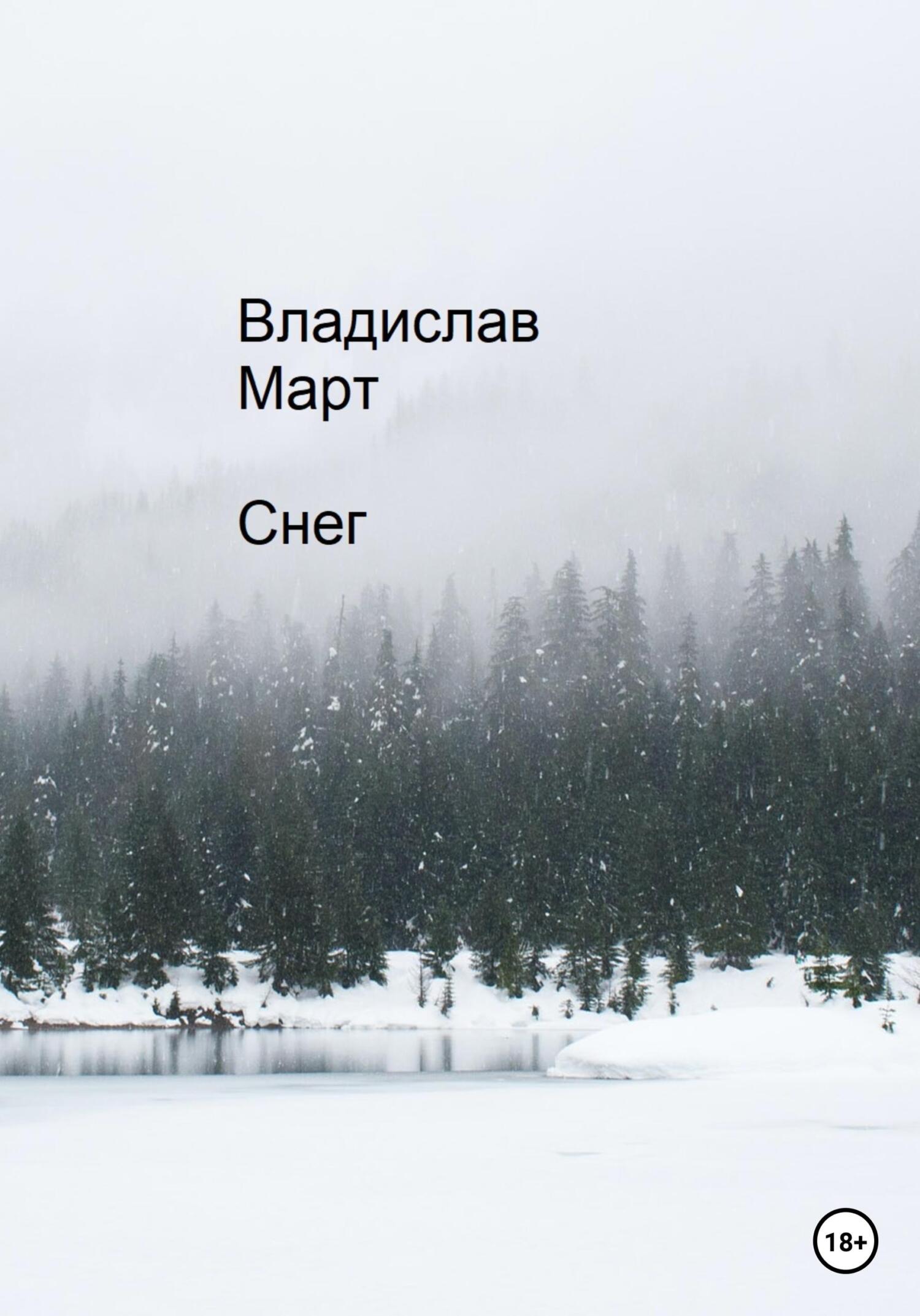 Снег - Владислав Март