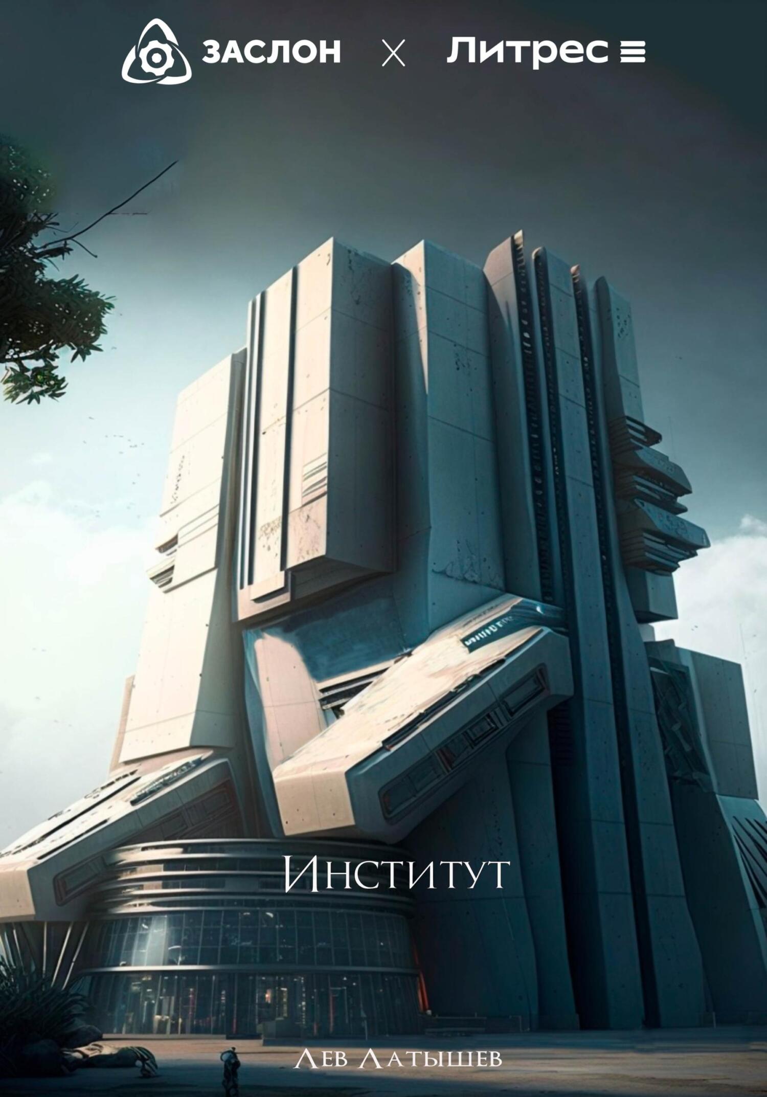 Институт - Лев Анатольевич Латышев