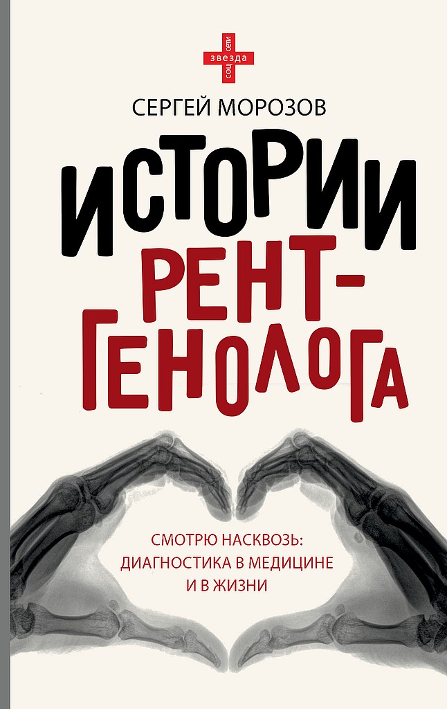 История рентгенолога. Смотрю насквозь. Диагностика в медицине и в жизни - Сергей Павлович Морозов