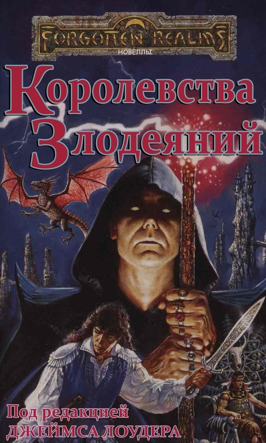 Королевства Злодеяний - Барб Хенди