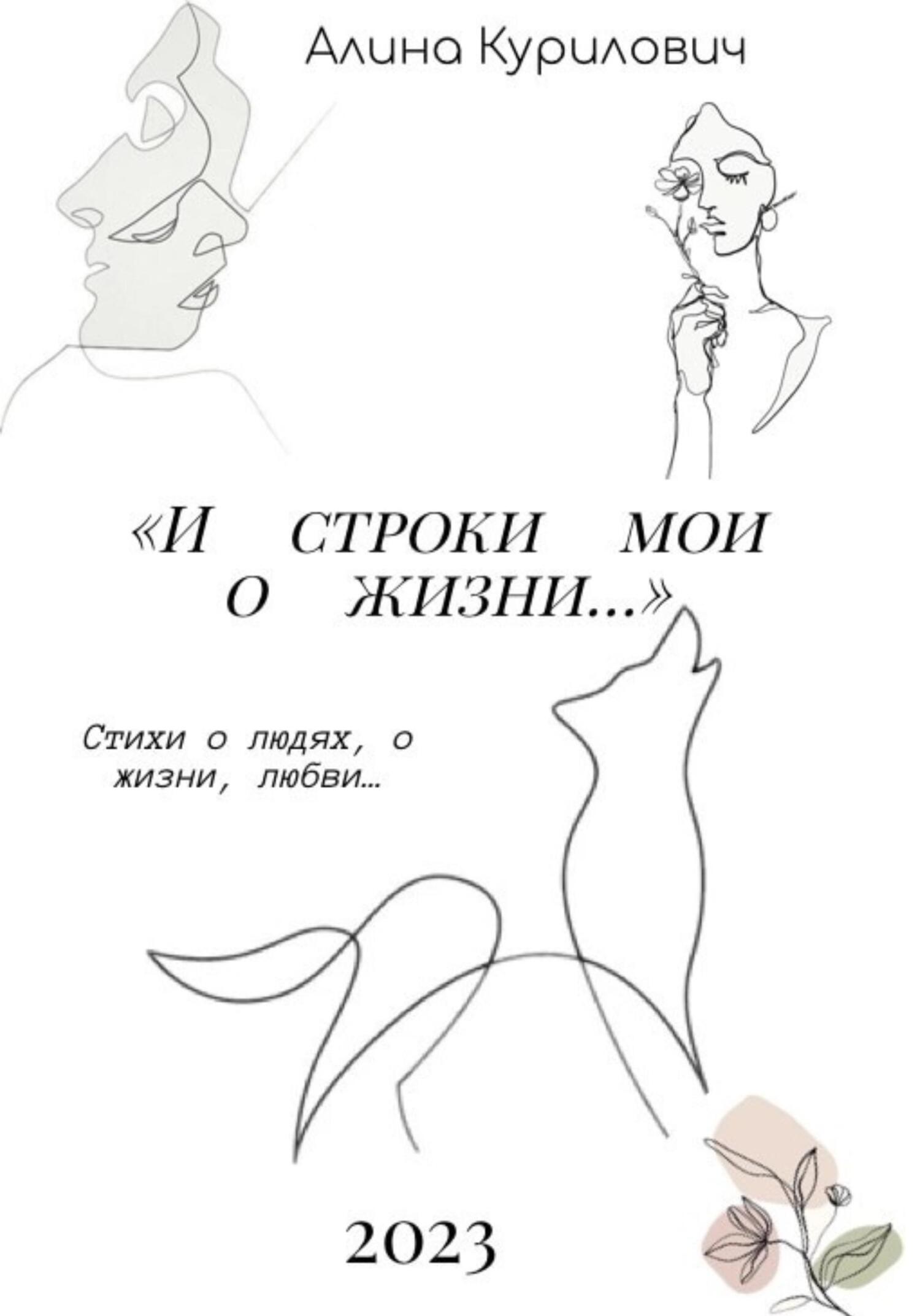 И строки мои о жизни… - Алина Антоновна Курилович