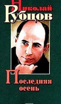 Николай Рубцов - Последняя осень. Стихотворения, письма, воспоминания современников