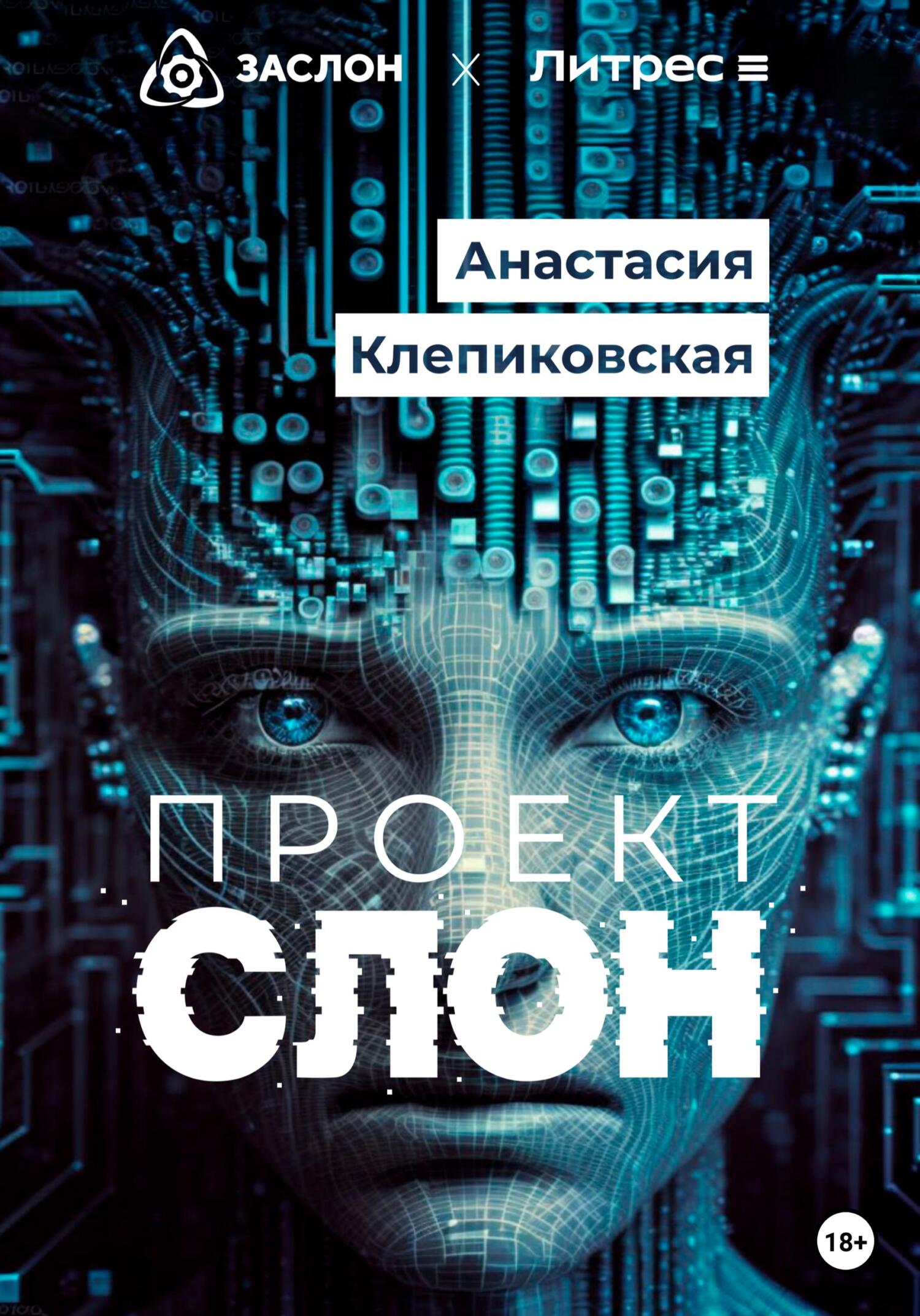 Проект «СЛОН» - Анастасия Клепиковская