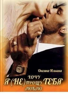 Я (не) тебя (СИ) - Ильина Оксана Александровна "oksana.il"