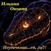 Неудачница... ой, ли?! (СИ) - Ильина Оксана Александровна "oksana.il"