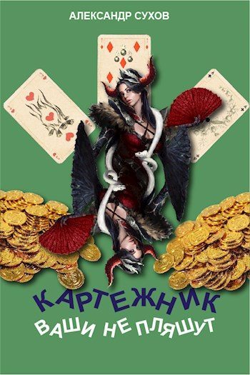 Ваши не пляшут [СИ] - Александр Евгеньевич Сухов