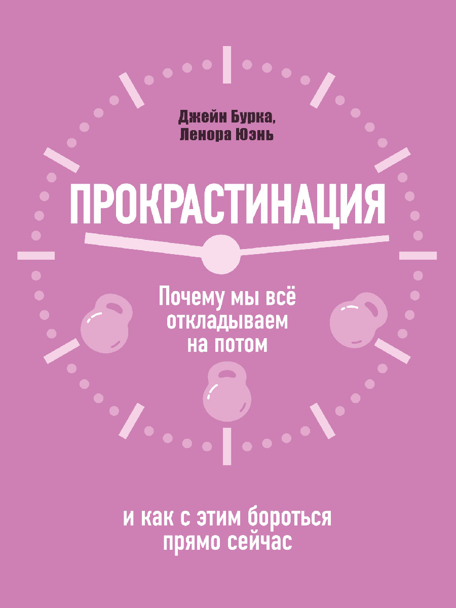 Прокрастинация: почему мы всё откладываем на потом и как с этим бороться прямо сейчас - Джейн Б. Бурка