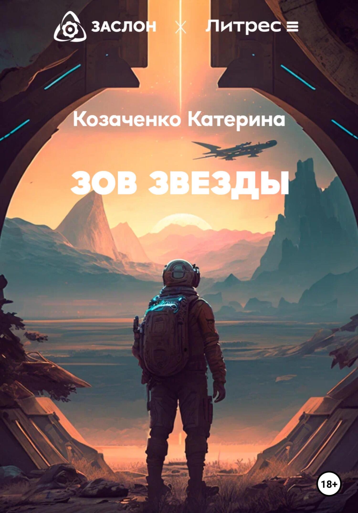 Зов Звезды - Катерина Козаченко