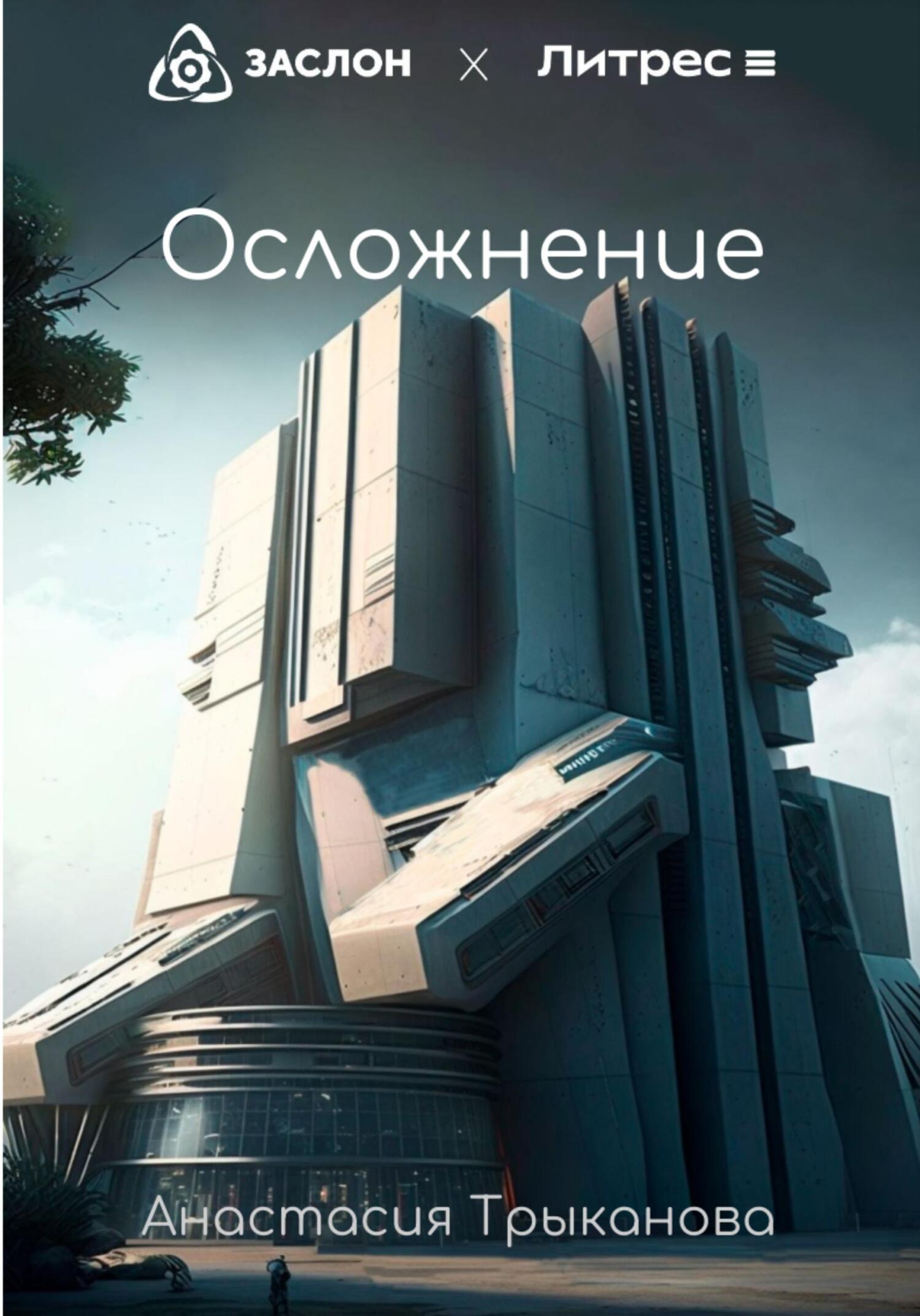 Осложнение - Анастасия Трыканова
