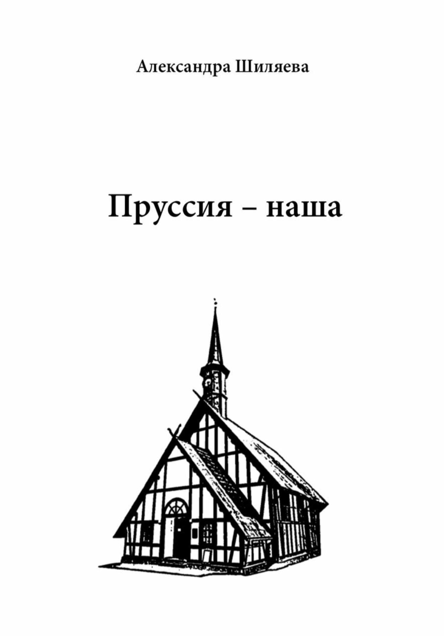 Пруссия – наша - Александра Сергеевна Шиляева