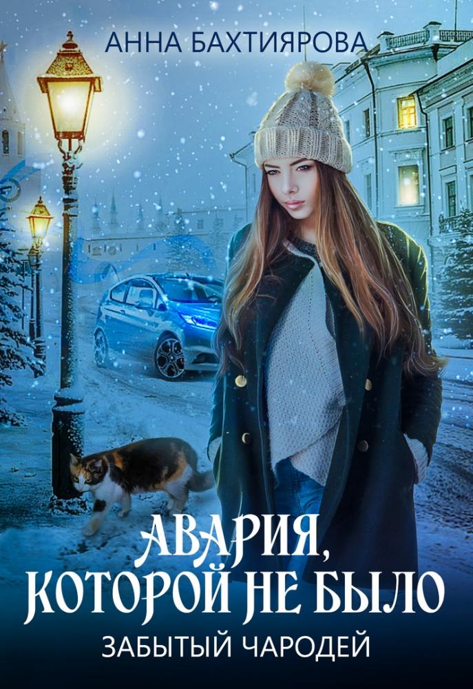 Забытый чародей. Авария, которой не было - Анна Бахтиярова