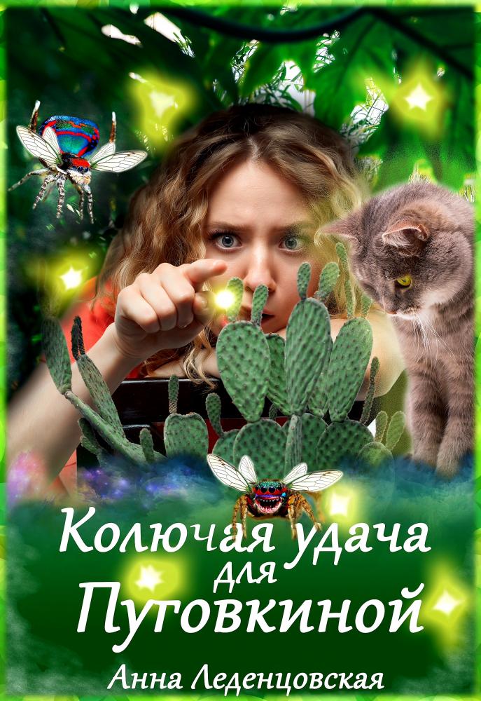 Колючая удача для Пуговкиной - Анна Леденцовская