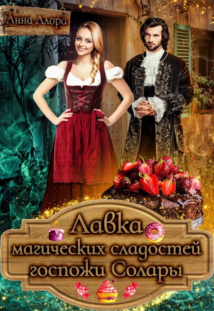 Лавка магических сладостей госпожи Солары - Анна Алора