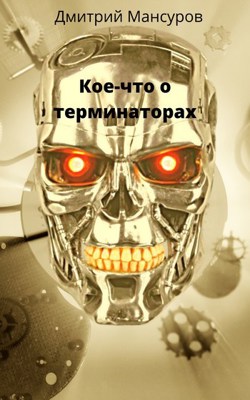 Кое-что о терминаторах - Дмитрий Васимович Мансуров