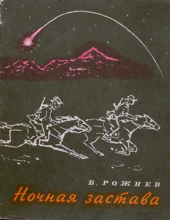 Ночная застава - Борис Степанович Рожнев