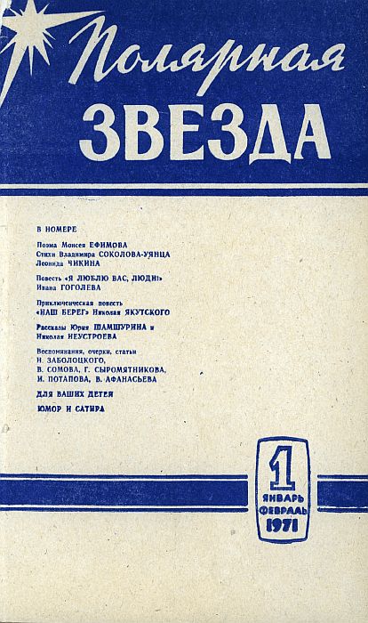 Наш берег - Николай Якутский