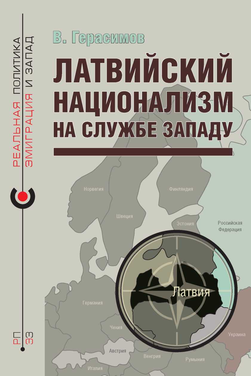 Латвийский национализм на службе Западу - Владимир Герасимов