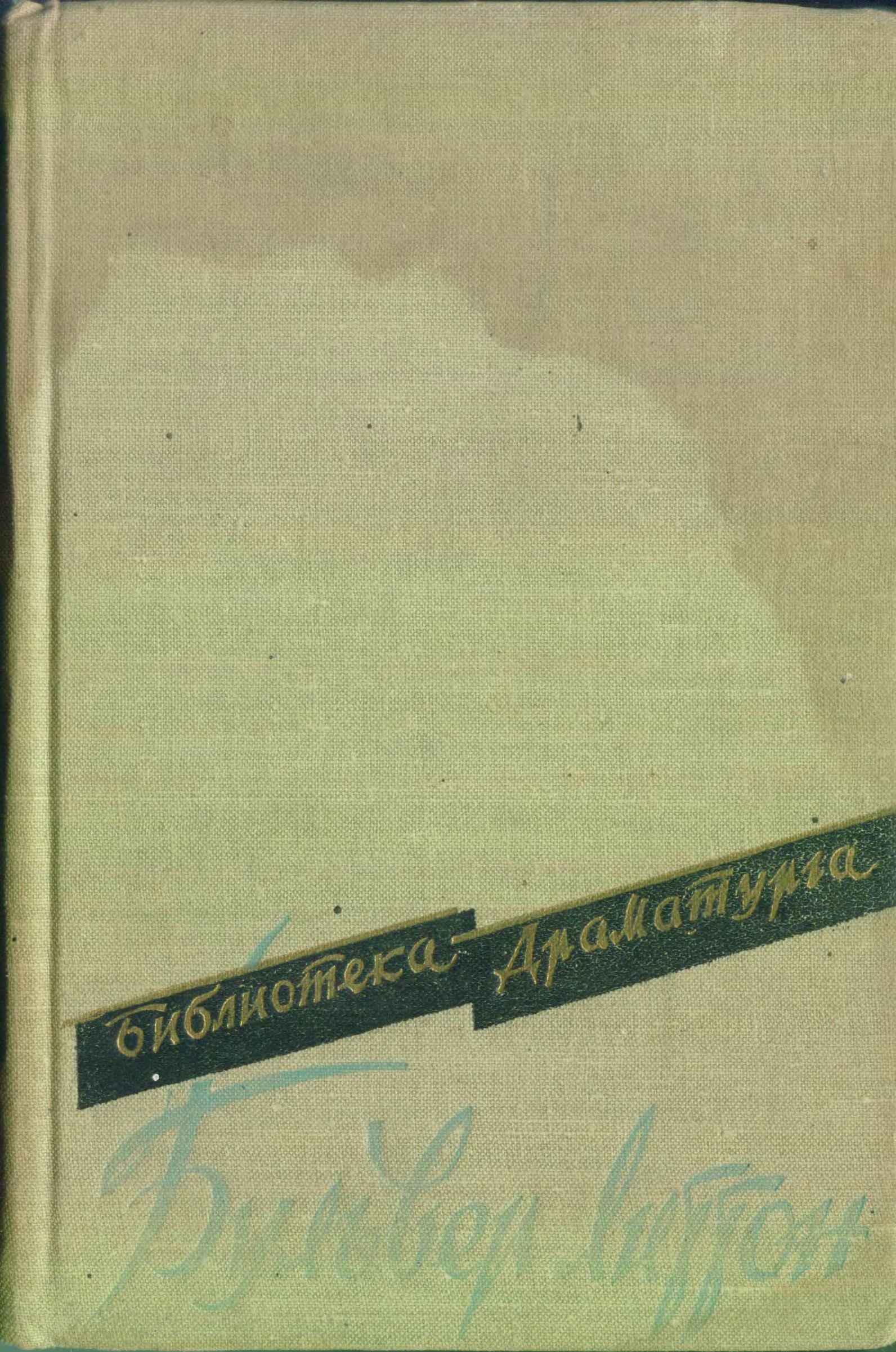 Пьесы - Эдвард Джордж Бульвер-Литтон
