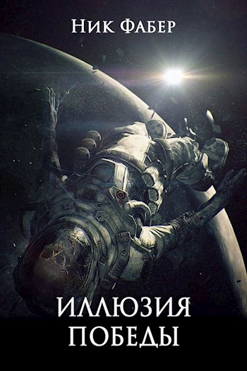 Иллюзия победы. Часть первая - Ник Фабер