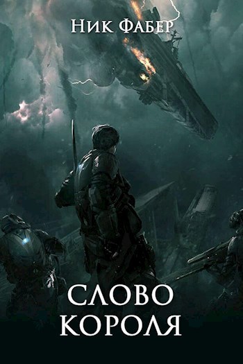 Слово короля. Часть первая (СИ) - Ник Фабер