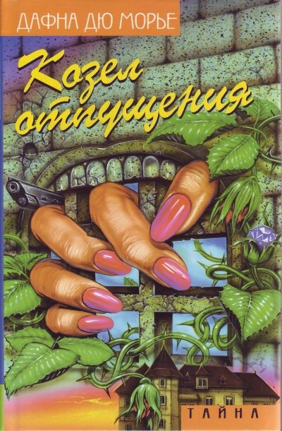 Козел отпущения (сборник) - Дафна дю Морье