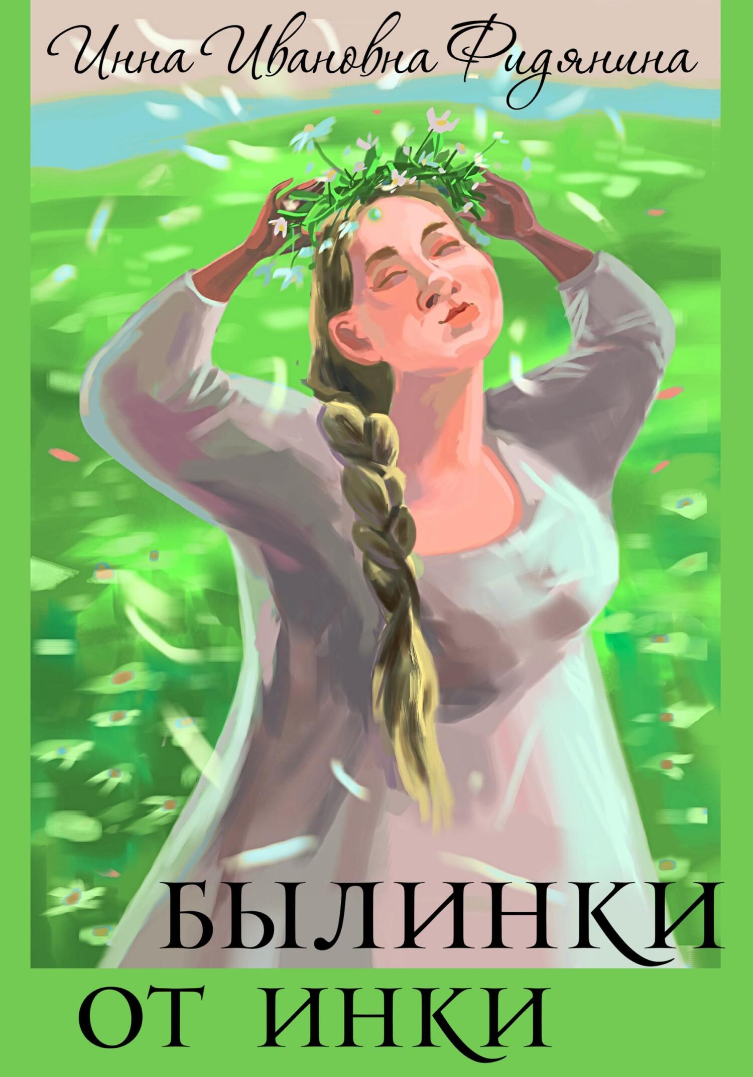 Былинки от Инки - Инна Ивановна Фидянина-Зубкова