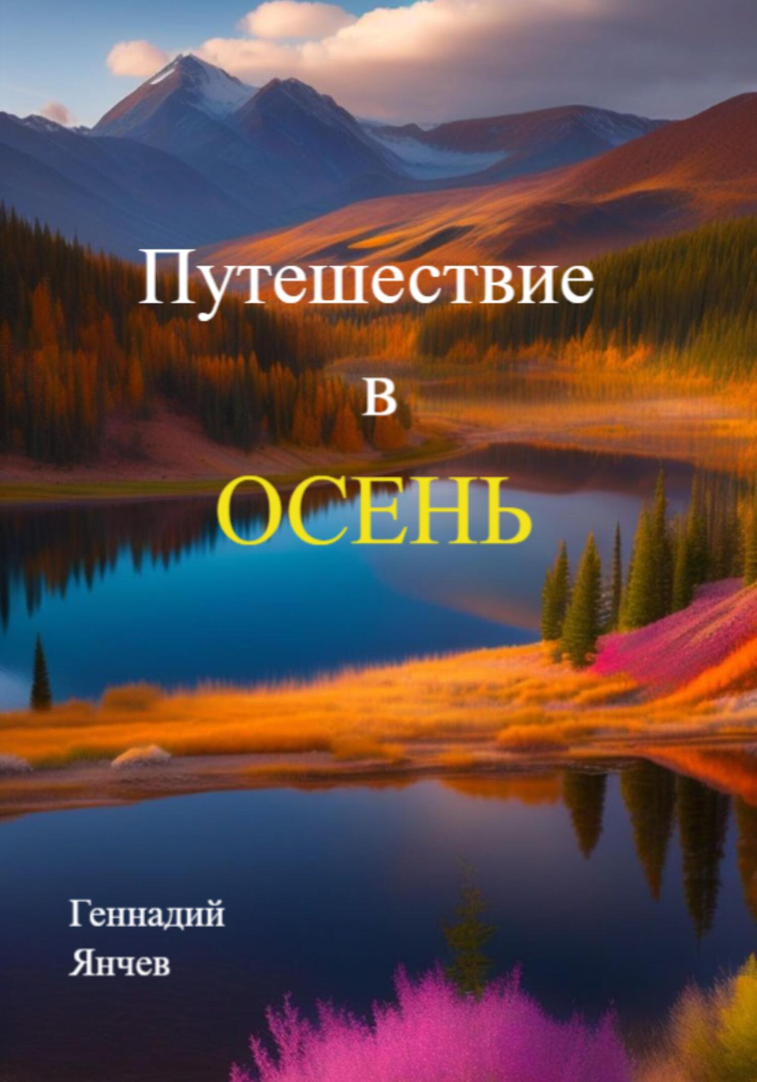 Путешествие в осень - Геннадий Янчев