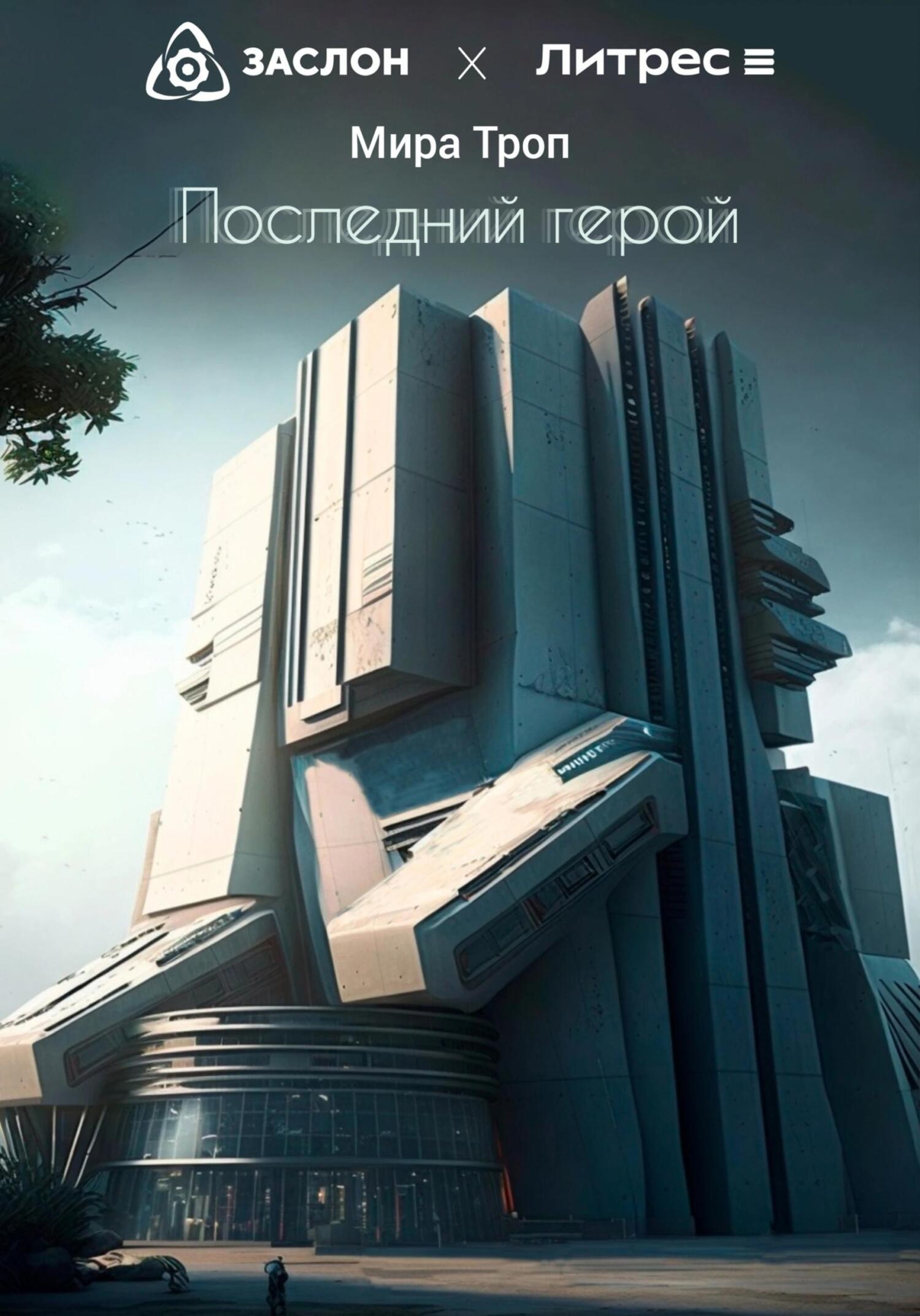 Последний герой - Мира Троп
