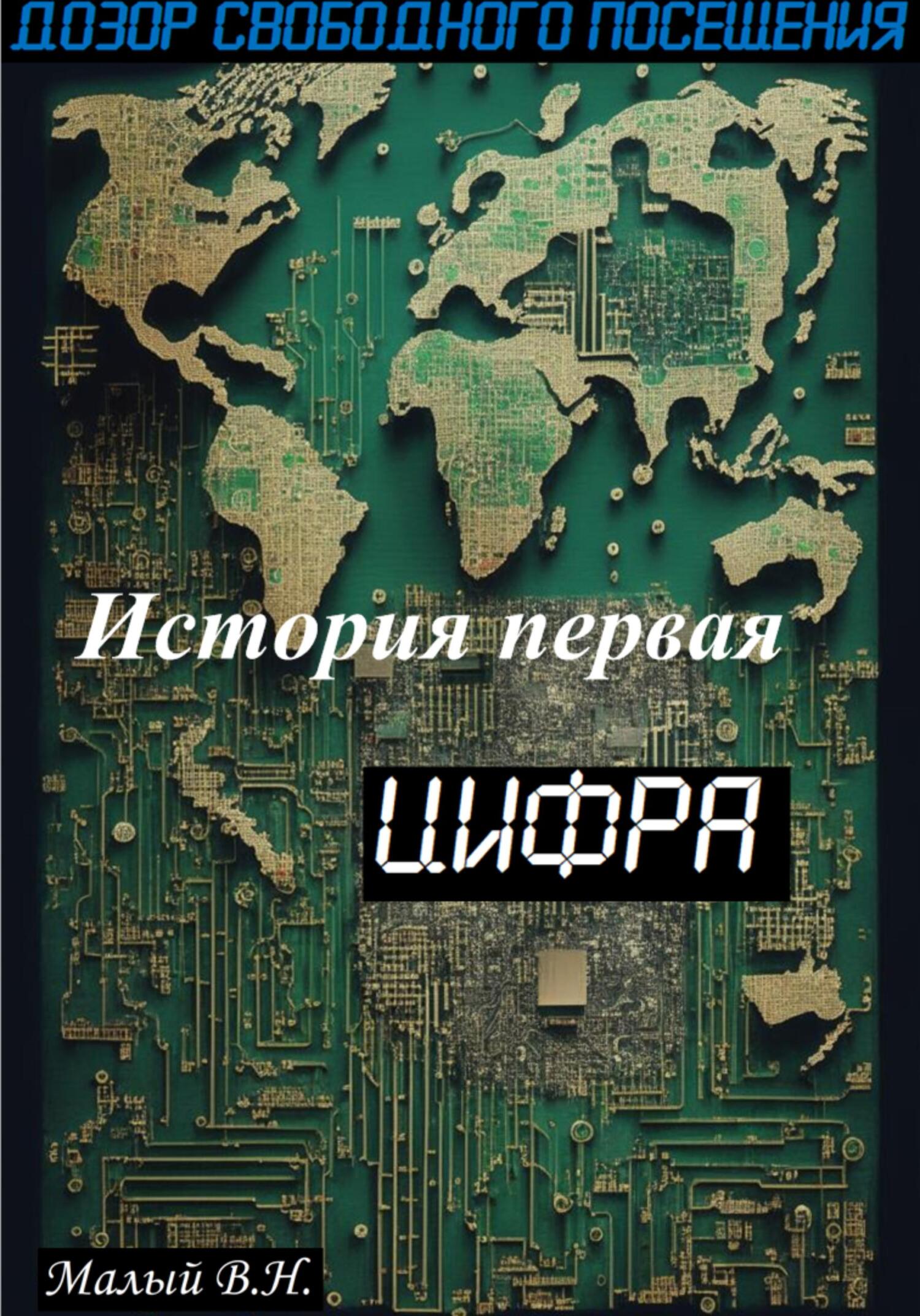 Цифра - Владимир Николаевич Малый