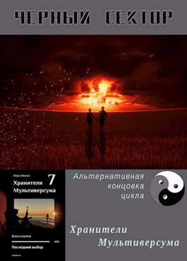 Черный сектор - Павел Сергеевич Иевлев