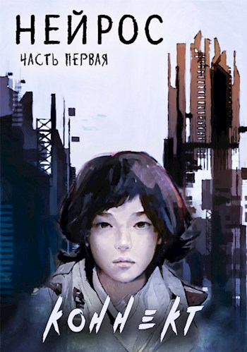 "НЕЙРОС". Часть первая "Коннект" - Павел Сергеевич Иевлев