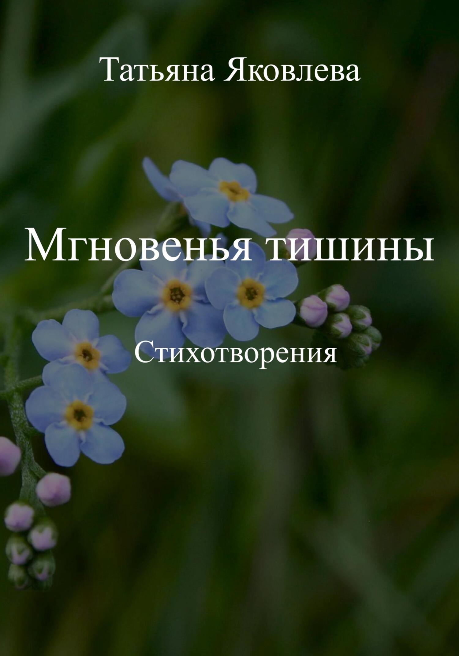 Мгновенья тишины. Стихотворения - Татьяна Яковлева