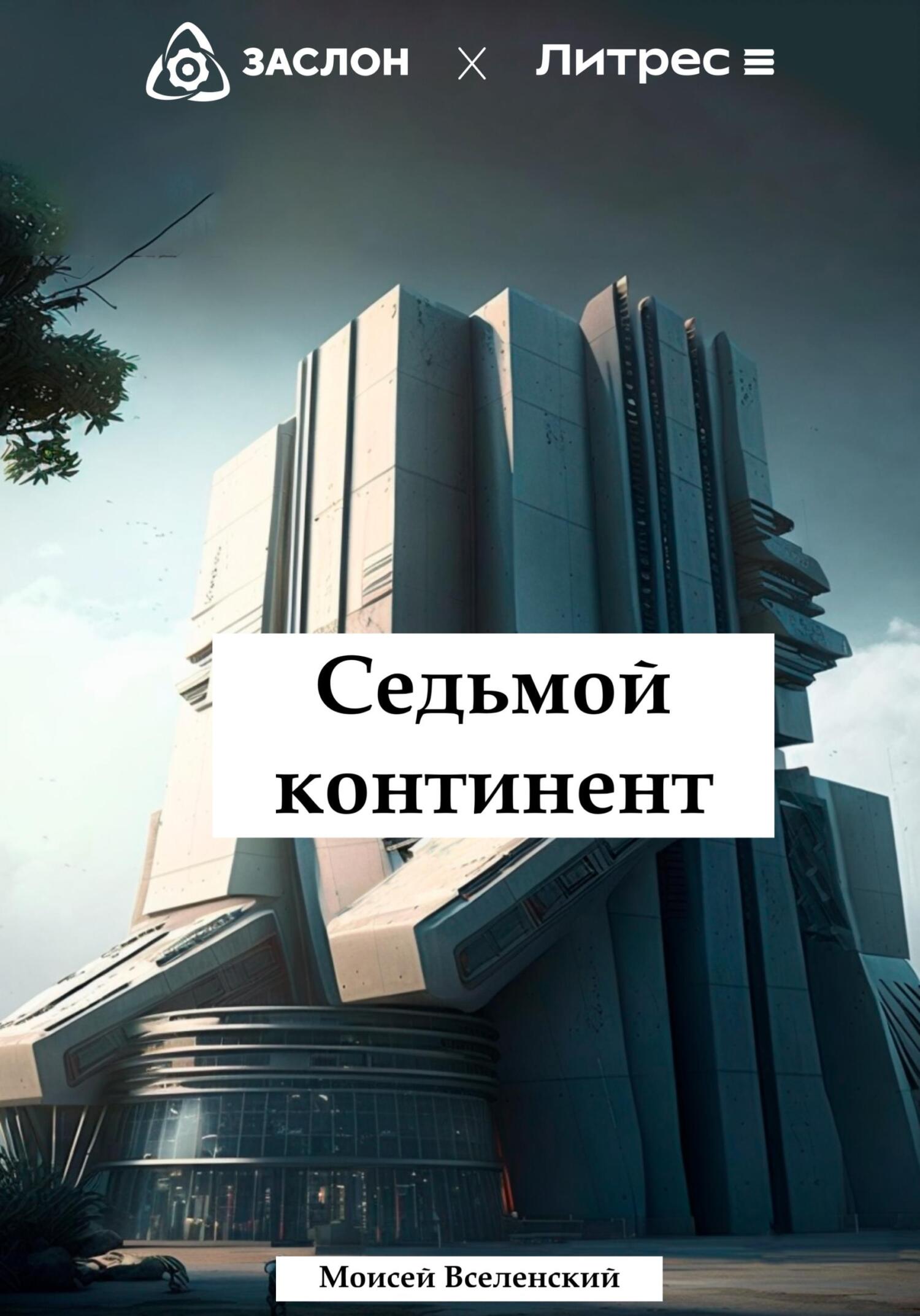 Седьмой континент - Моисей Вселенский