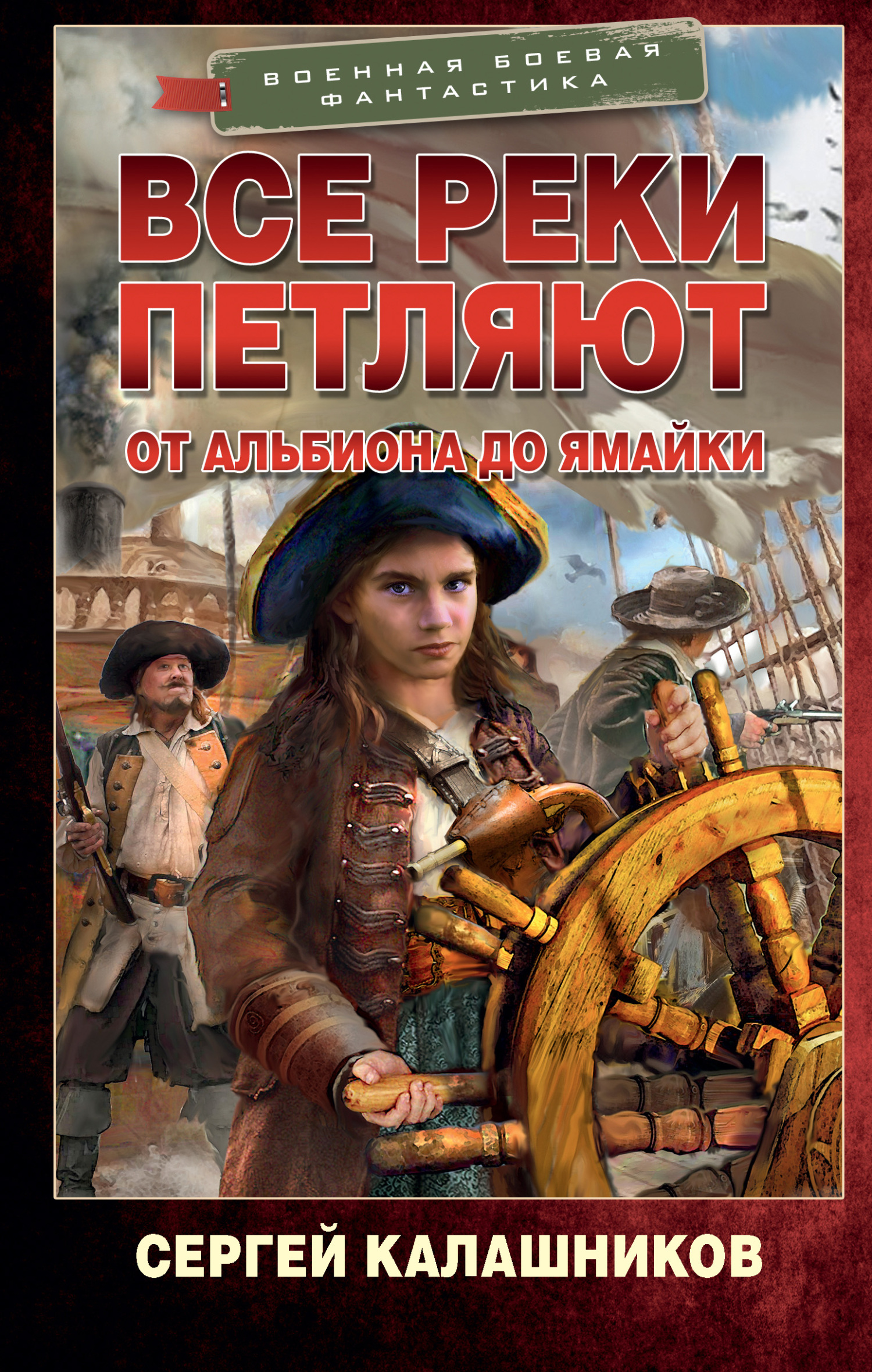 Все реки петляют. От Альбиона до Ямайки - Сергей Александрович Калашников