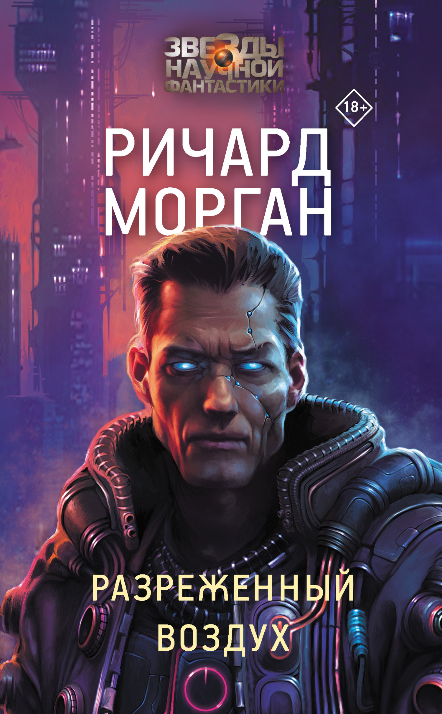 Разреженный воздух - Ричард К. Морган
