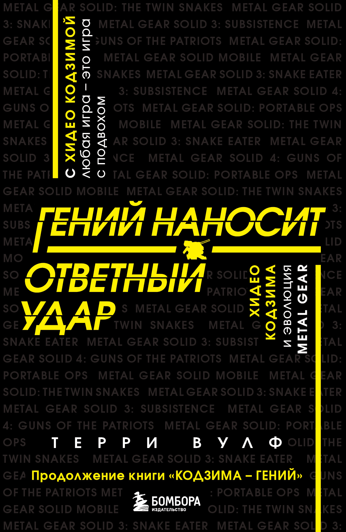 Гений наносит ответный удар. Хидео Кодзима и эволюция METAL GEAR - Терри Вулф