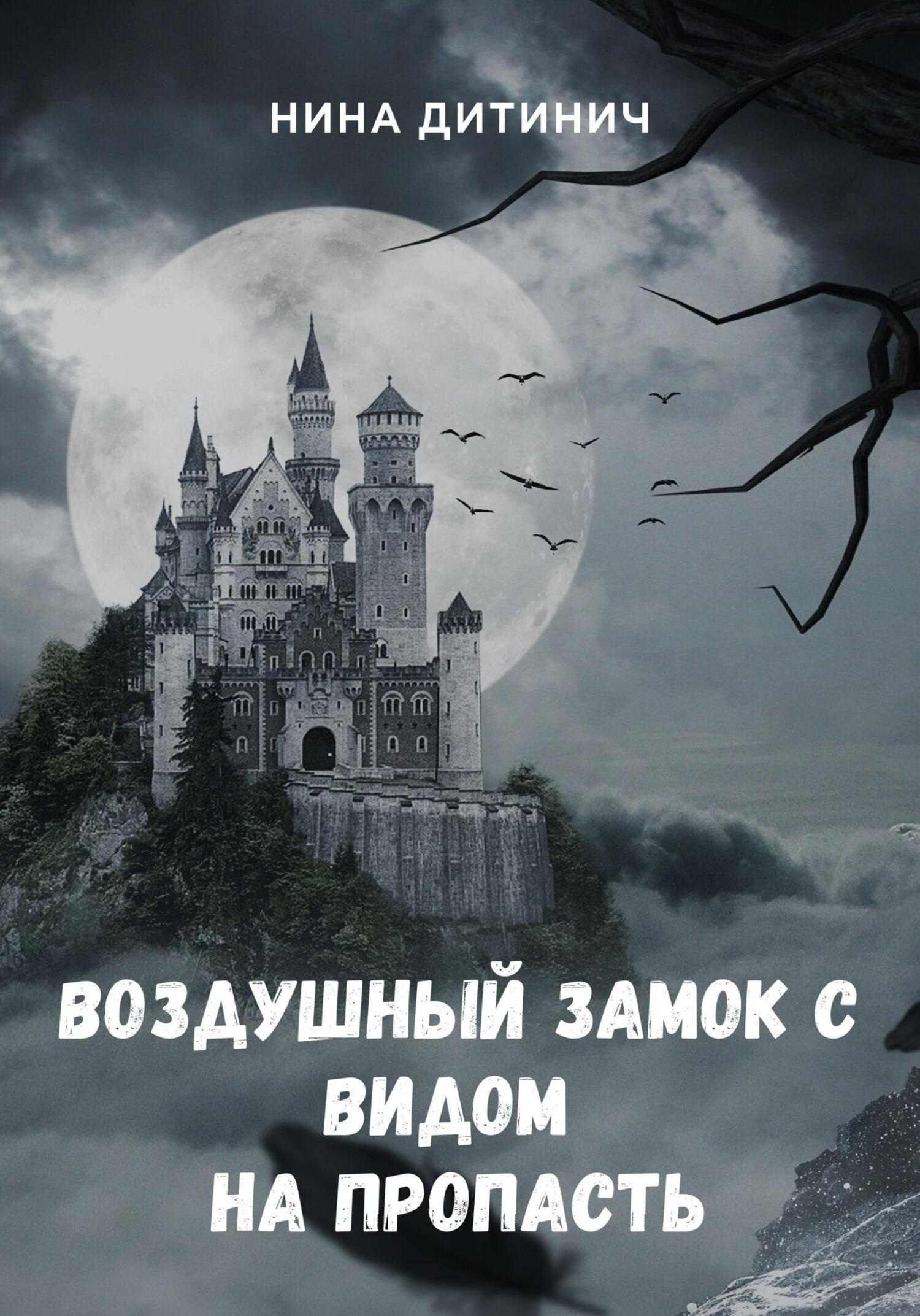 Воздушный замок с видом на пропасть - Нина Николаевна Дитинич