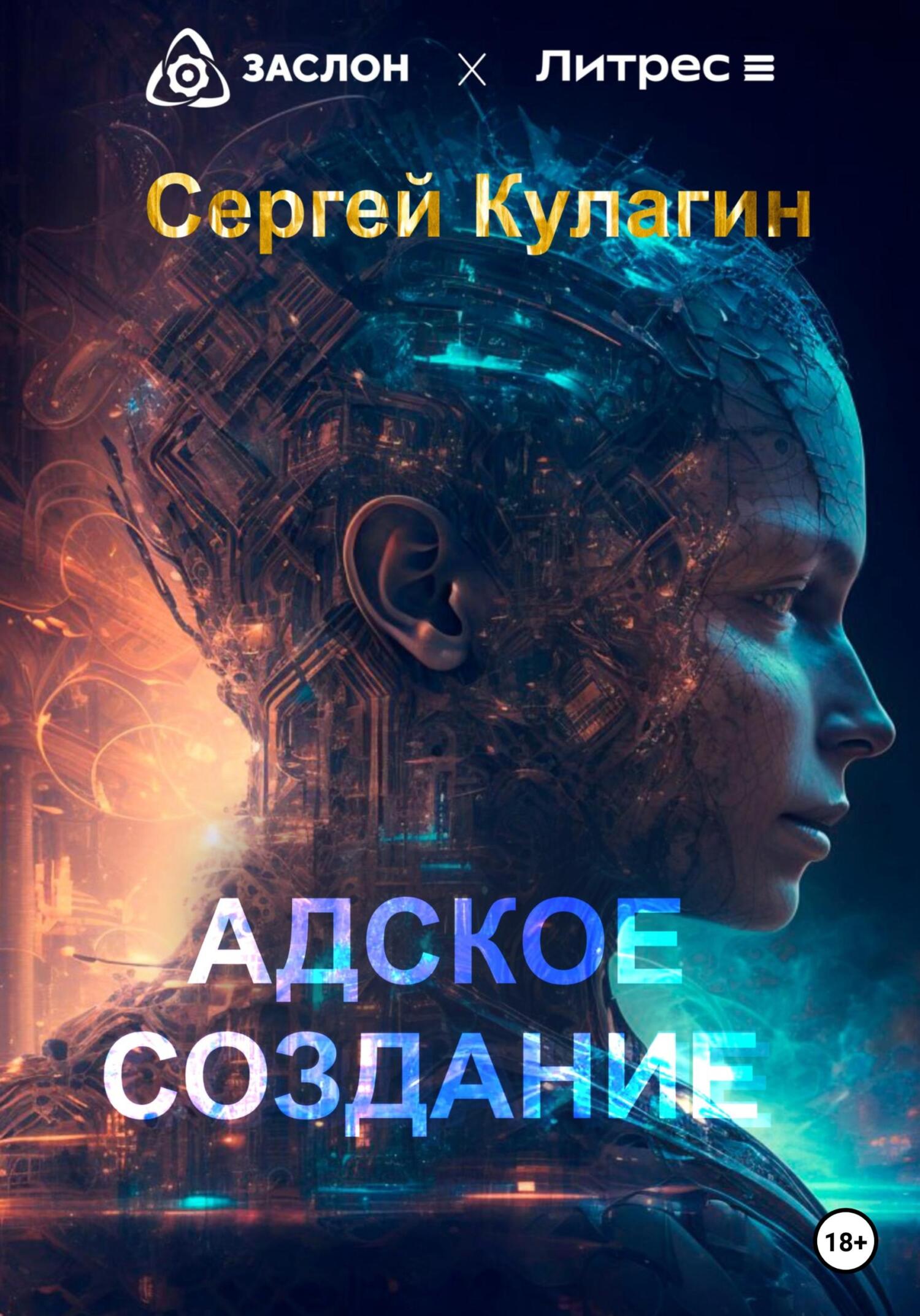 Адское создание - Сергей Михайлович Кулагин