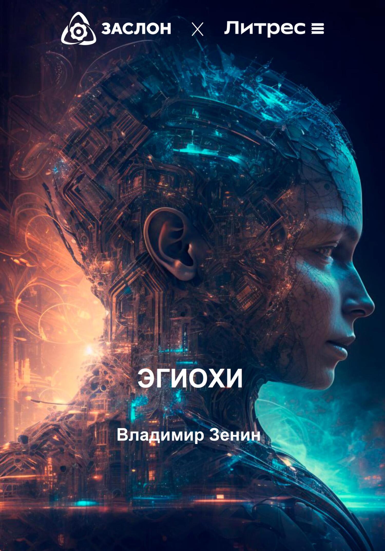 Эгиохи - Владимир Алексеевич Зенин