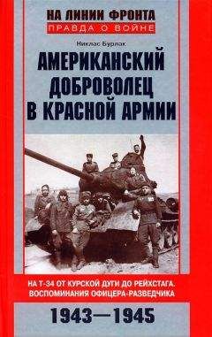 Никлас Бурлак - Американский доброволец в Красной армии. На Т-34 от Курской дуги до Рейхстага. Воспоминания офицера-разведчика. 1943–1945