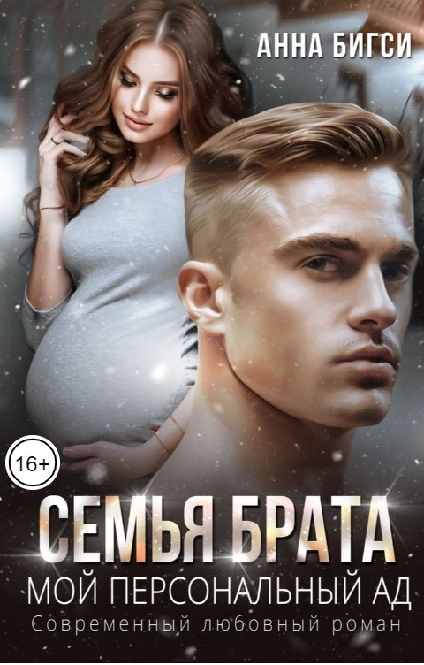 Семья брата. Мой персональный ад - Анна Бигси
