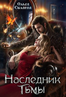 Наследник тьмы - Ольга Дмитриевна Силаева