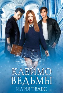 Клеймо ведьмы - Настя Ильина
