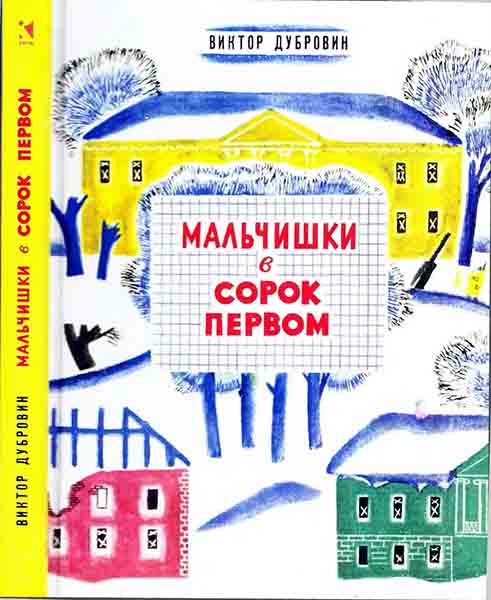 Мальчишки в сорок первом - Виктор Борисович Дубровин